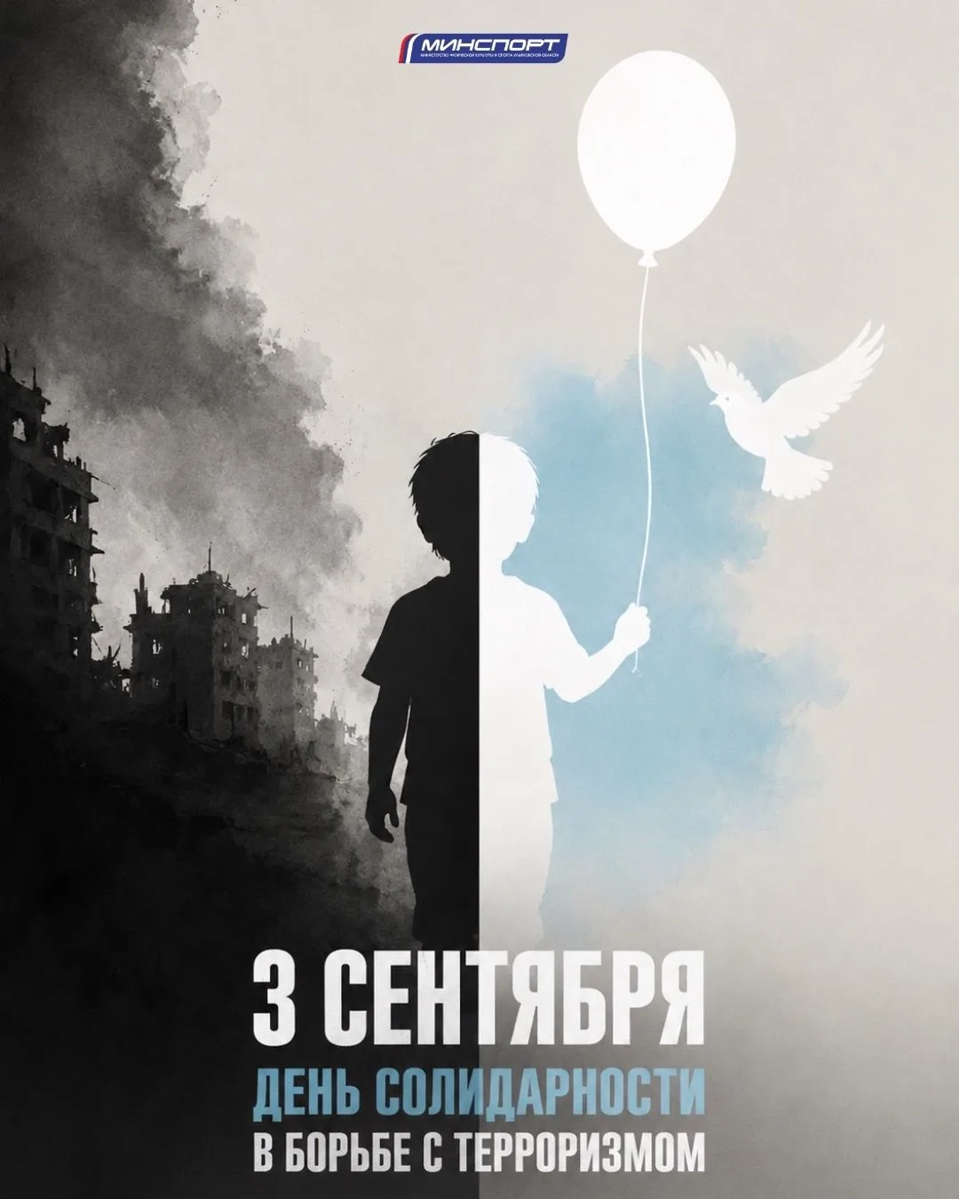 📆 3 сентября - День солидарности в борьбе с терроризмом