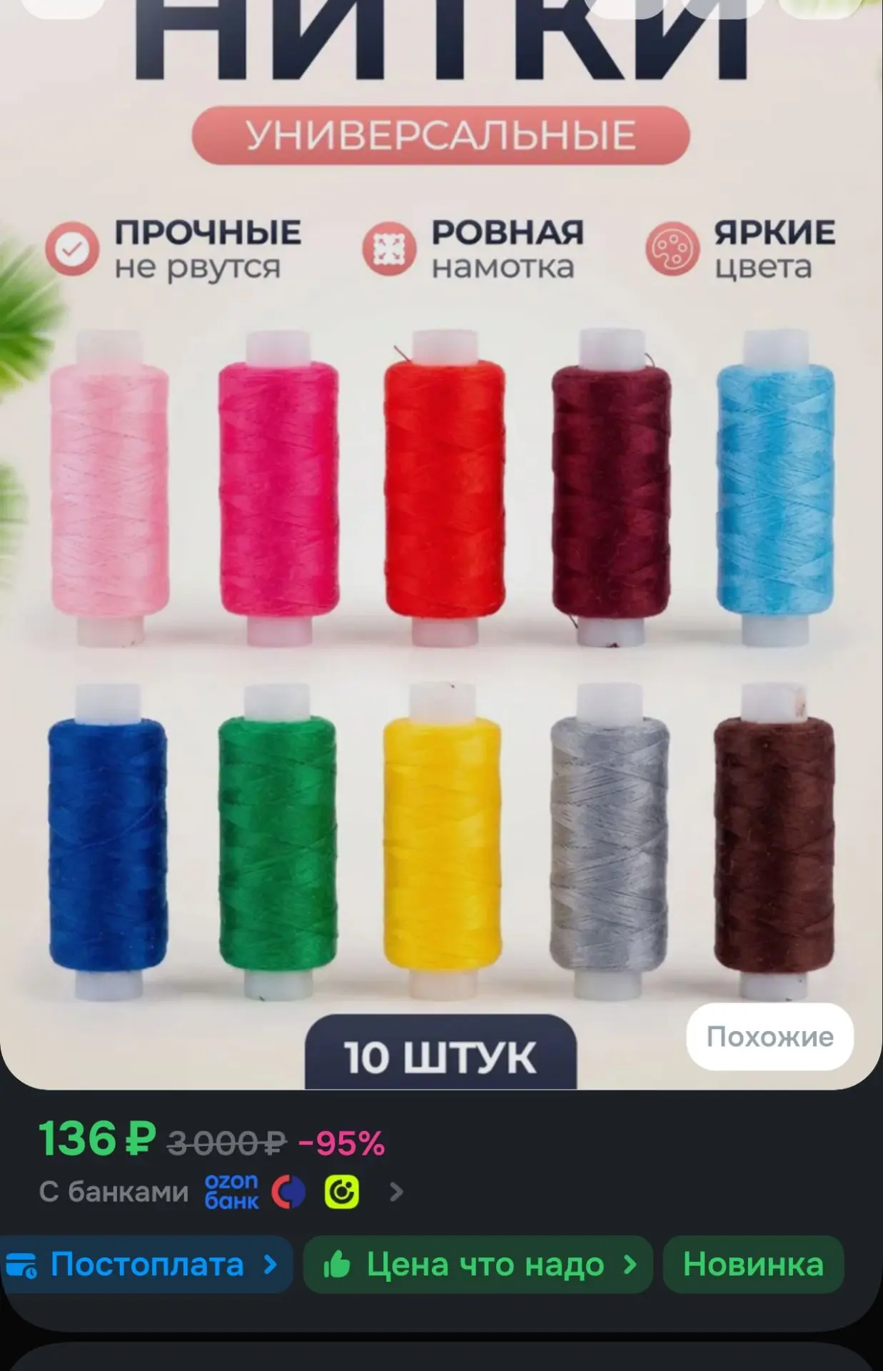 Набор швейных ниток для шитья 10 штук