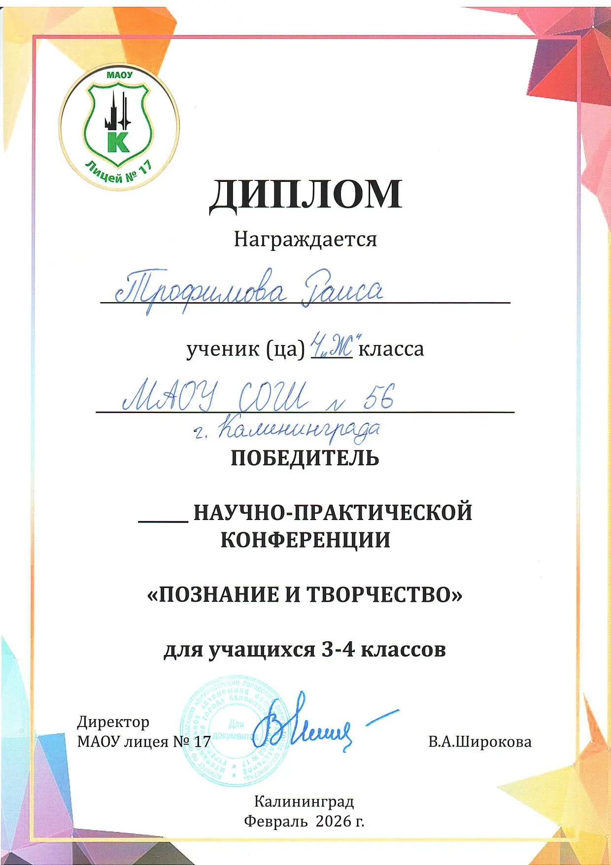 Поздравляем Трофимову Раису, ПОБЕДИТЕЛЯ конкурса исследовательских работ, в секции «Моя малая Родина