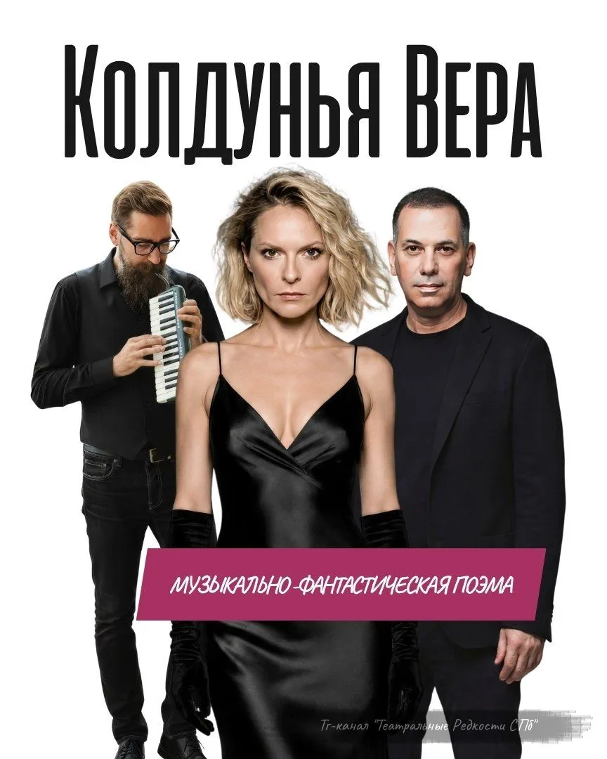 Колдунья Вера (16+)