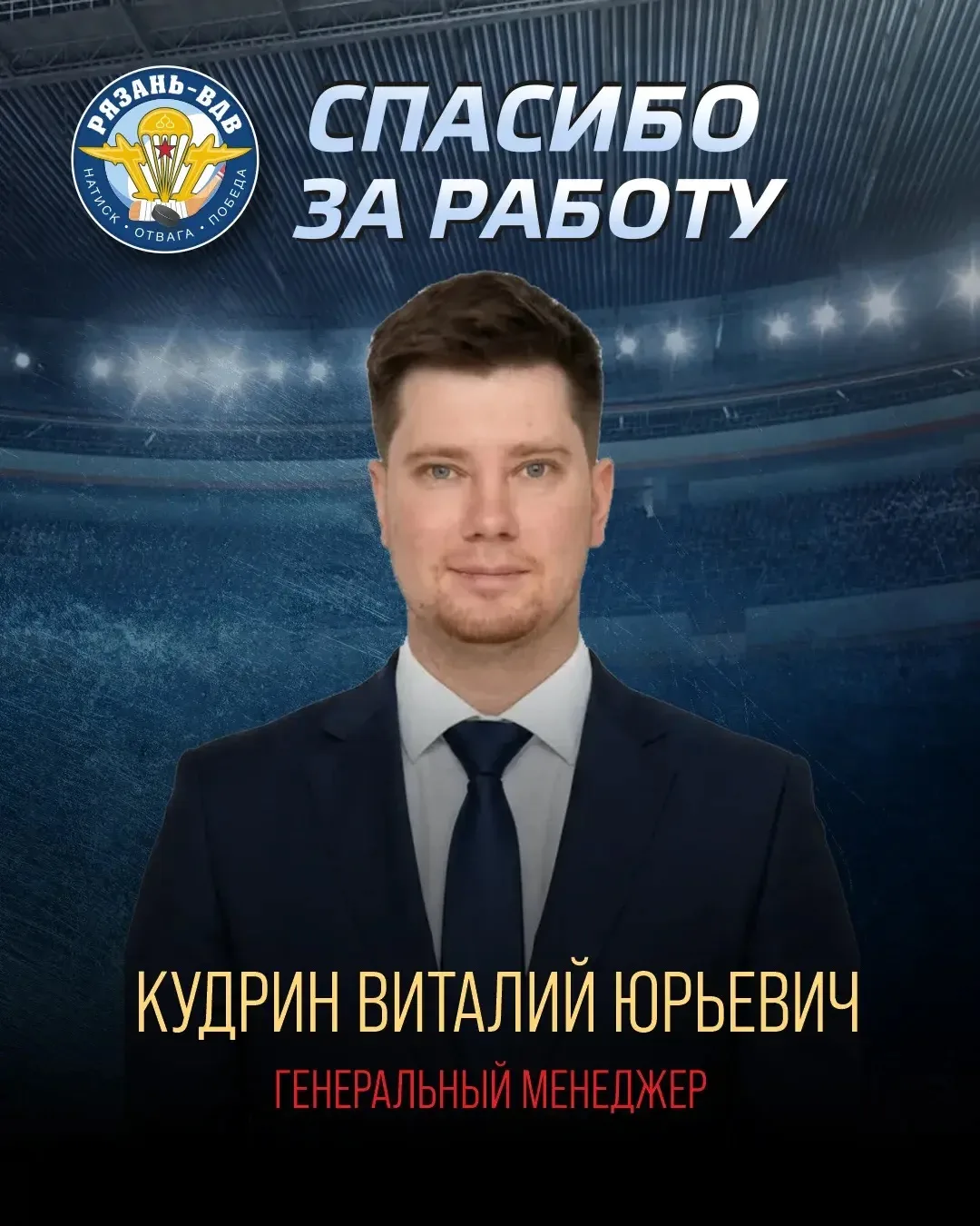 ⚡ Генеральный менеджер Виталий Юрьевич Кудрин покидает наш клуб.