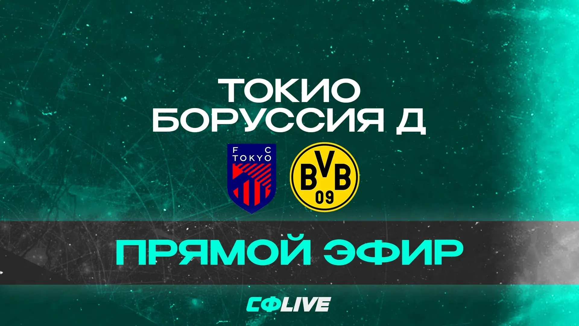 🔴 Товарищеский матч | Токио - Боруссия Дортмунд | 01 августа в 13:00 мск | 📺 прямая трансляция

@i