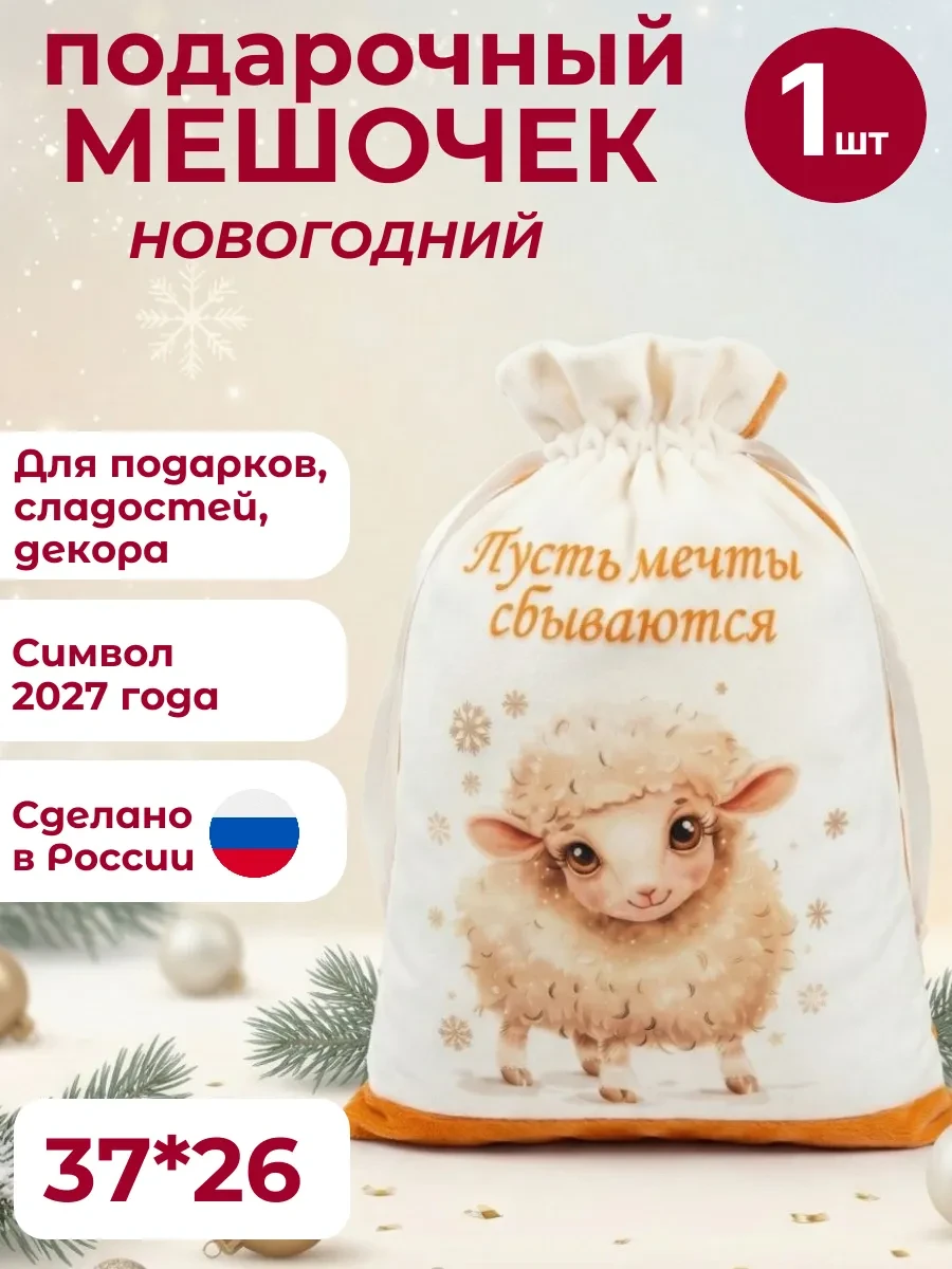 ⚡️ Мешочек подарочный новогодний Символ года 2027 Овечка