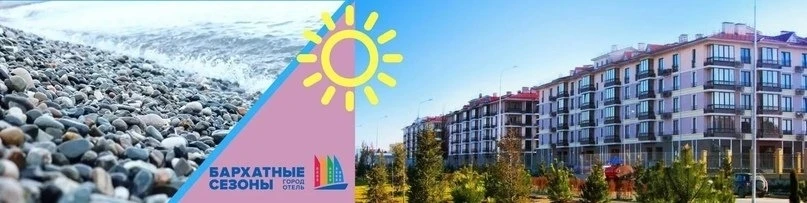 👍✅‼ЛЕТО В СОЧИ !!! ВЫЛЕТ ИЗ СПб 21/06 на 9 дней
🏢Спортивный Квартал Бархатные Сезоны 3*
Имеретинск
