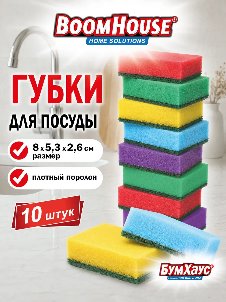 ⚡️ Губка для мытья посуды, уборки, кухни поролоновая набор 10шт, BoomHouse