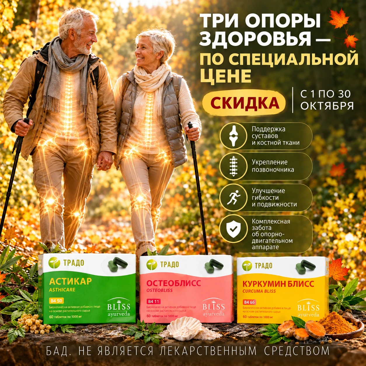 🦴 Три опоры здоровья - по специальной цене