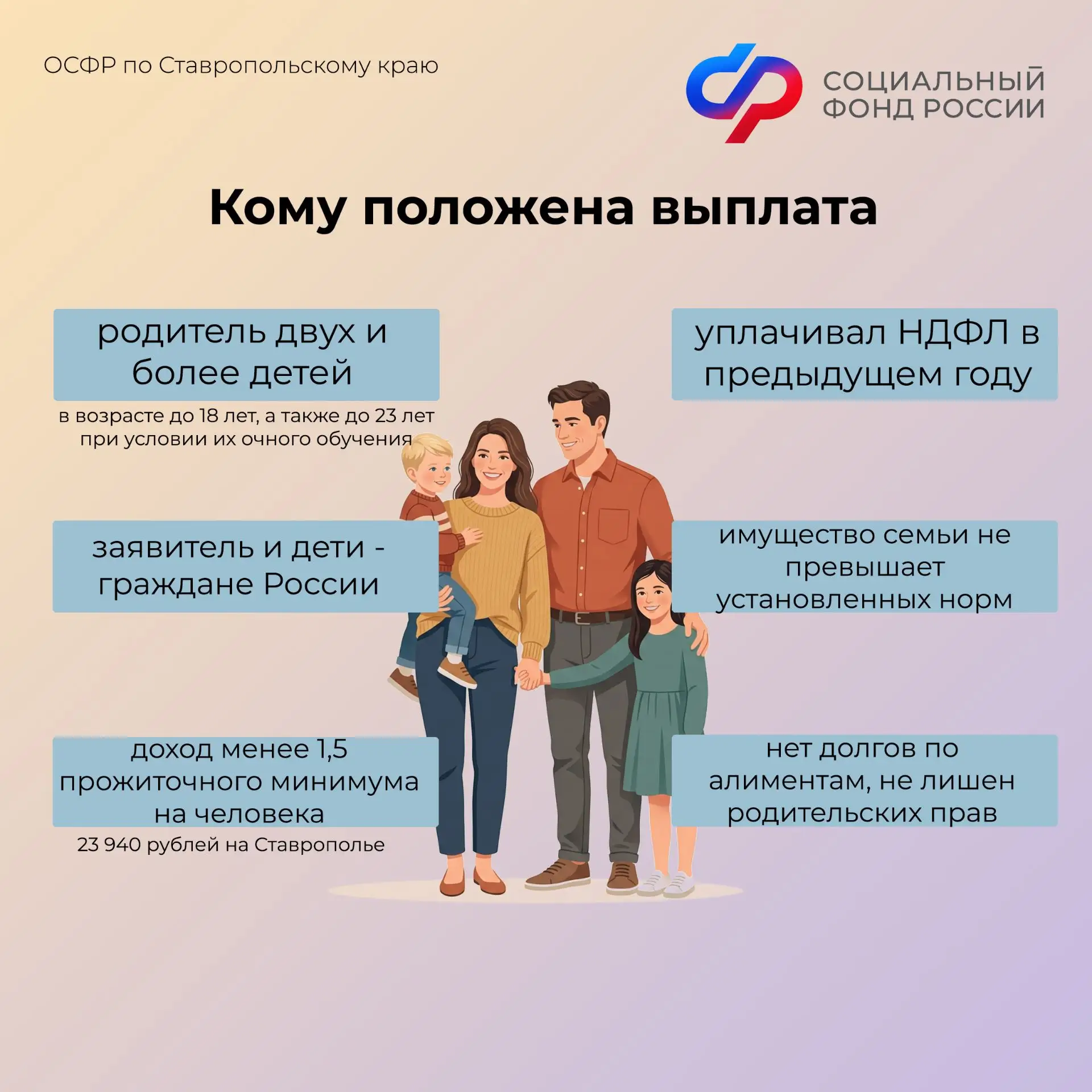 📆С 1 июня Отделение СФР по Ставропольскому краю начнет принимать заявления на получение новой семейн