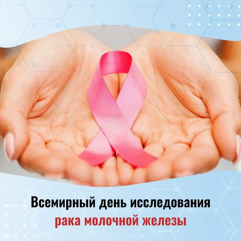 Ежегодно 18 августа отмечается Всемирный день исследования рака молочной железы — между...