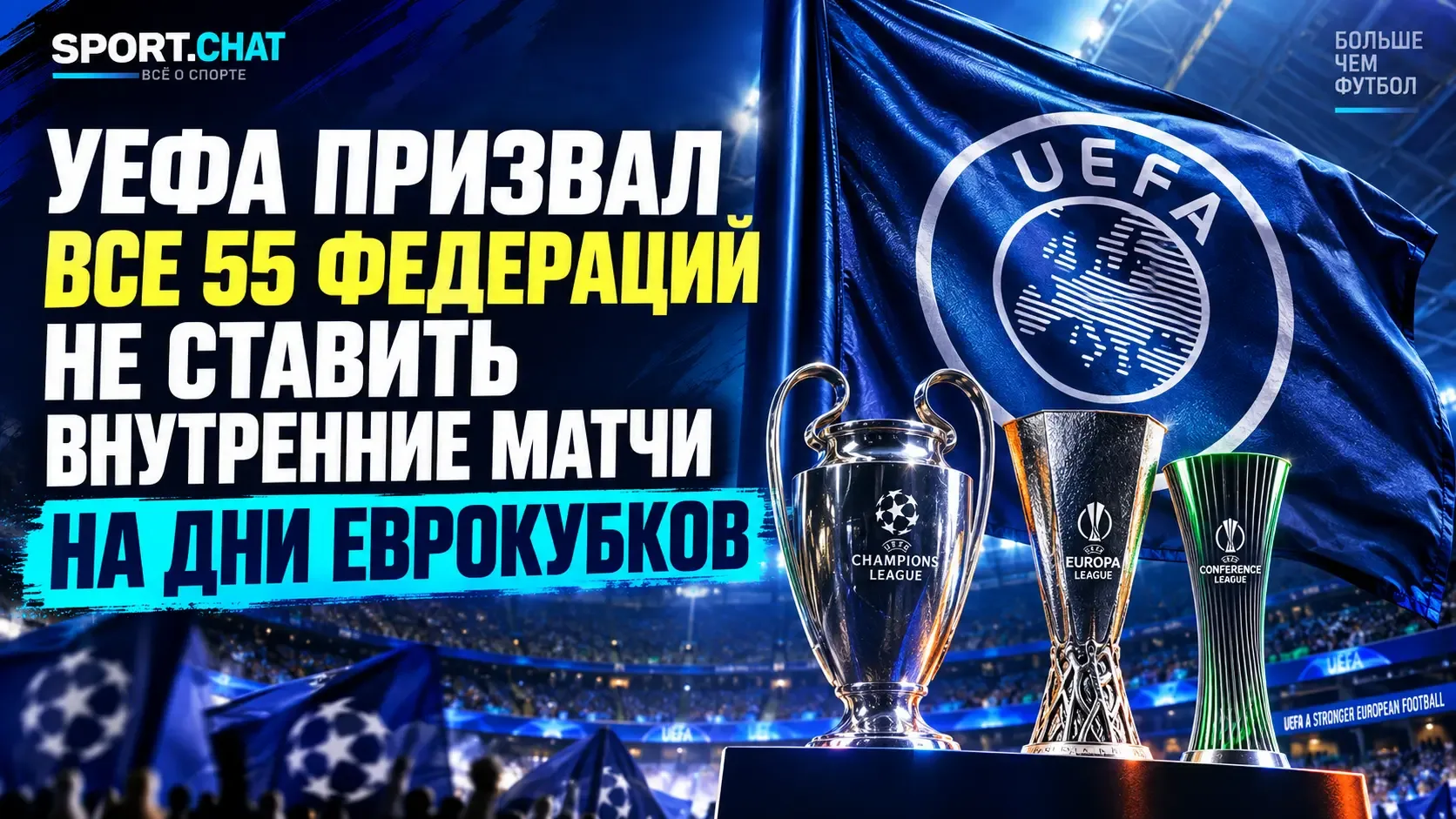УЕФА призвал все 55 федераций не ставить внутренние матчи на дни еврокубков