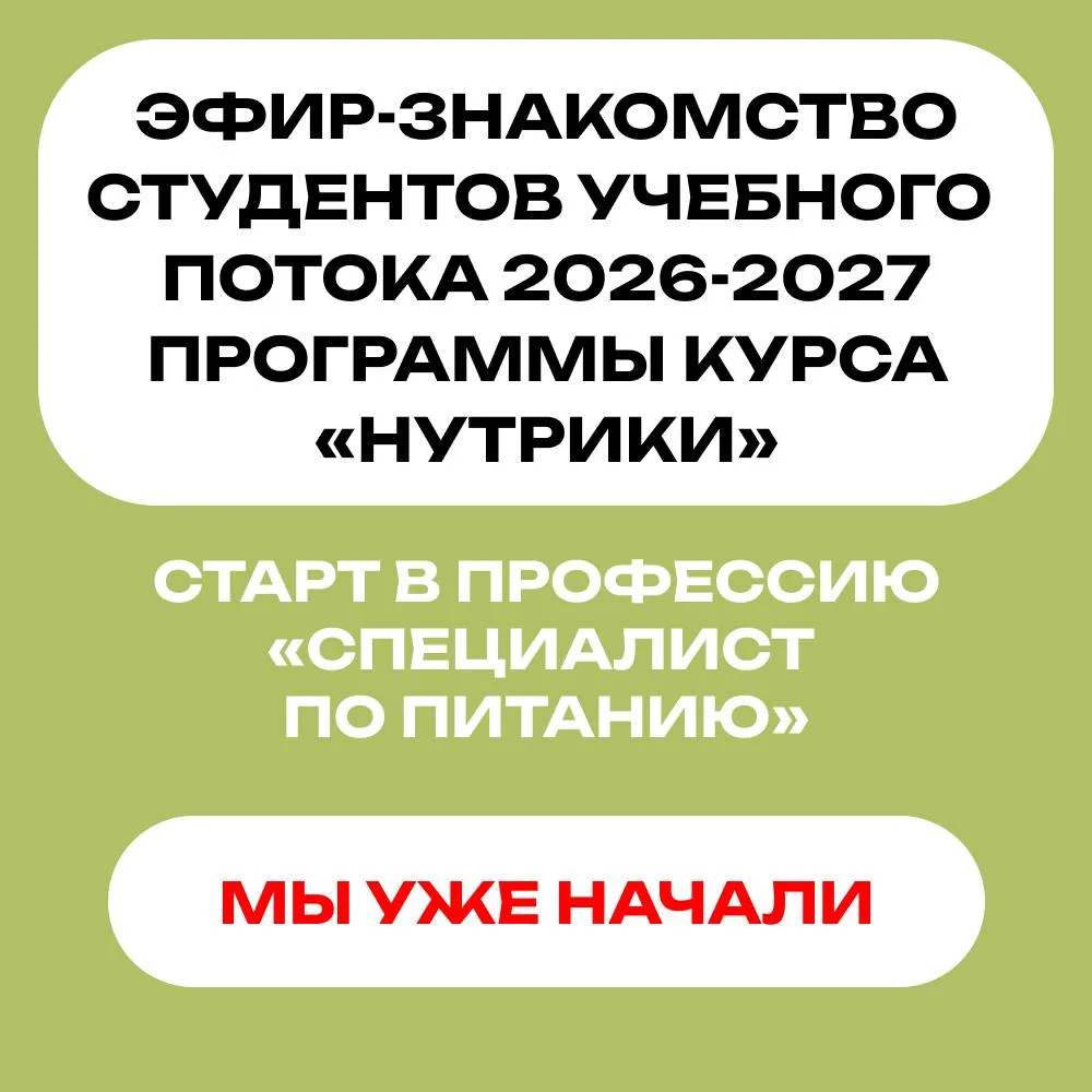 🔴 Повтор встречи нового потока "Нутриков" начался!