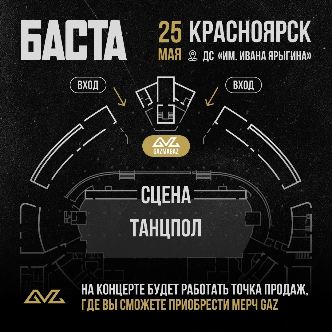Финальный концерт Басты в Красноярске. Ищите фирменный корнер GAZMAGAZ сегодня на площа...