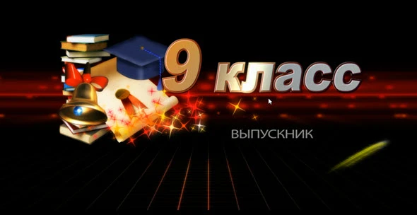 Дорогие девятиклассники, любимые родители и уважаемые учителя!

Девять лет пролетели как один миг… П