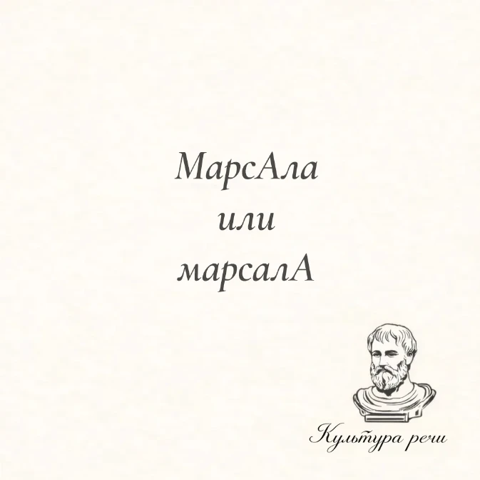Марсала или марсала́?

Правильно — марсала́. Это название креплёного вина из итальянского города Мар