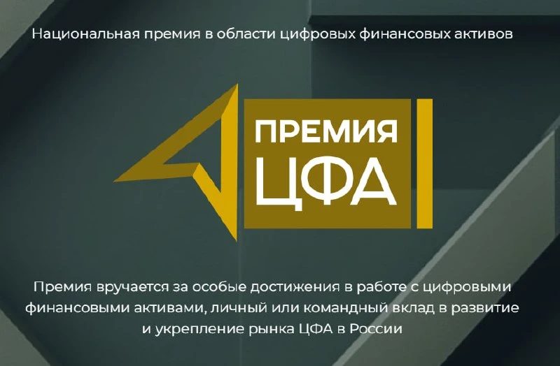 16 сентября в Москве на площадке Форума ЦФА состоится торжественная церемония награждения Национальн