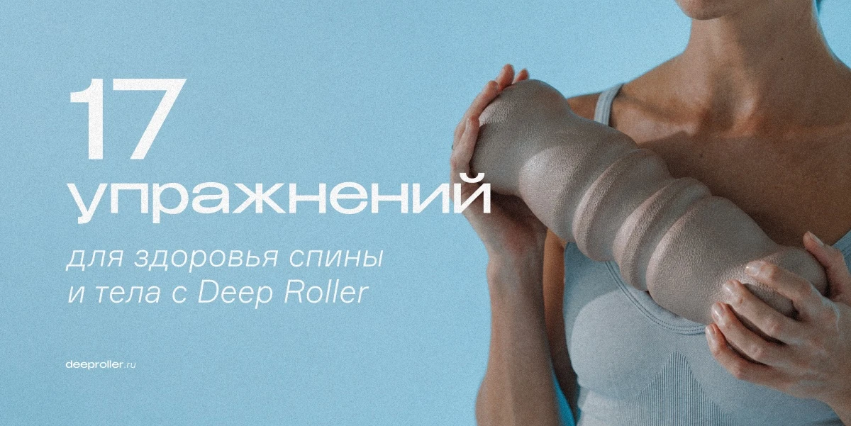 17 упражнений с Deep Roller для здоровья спины и тела
⠀
1. Как правильно ложиться на Deep Roller – с