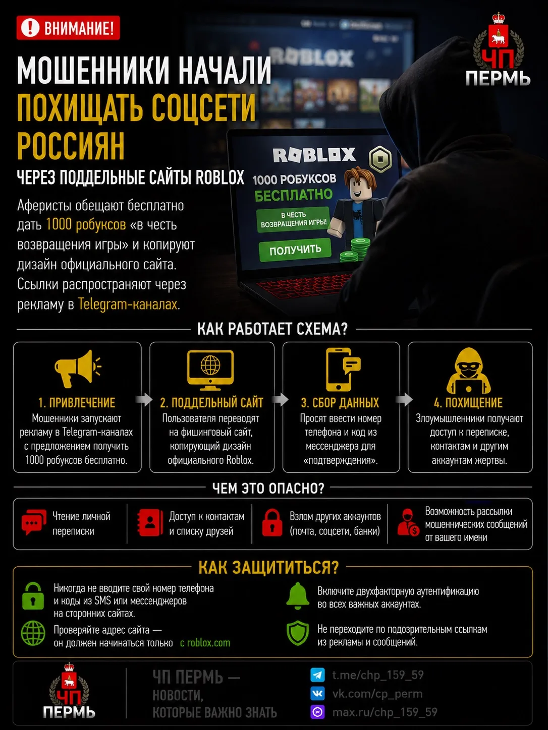 ❗️ Мошенники начали похищать соцсети игроков Roblox через поддельные сайты