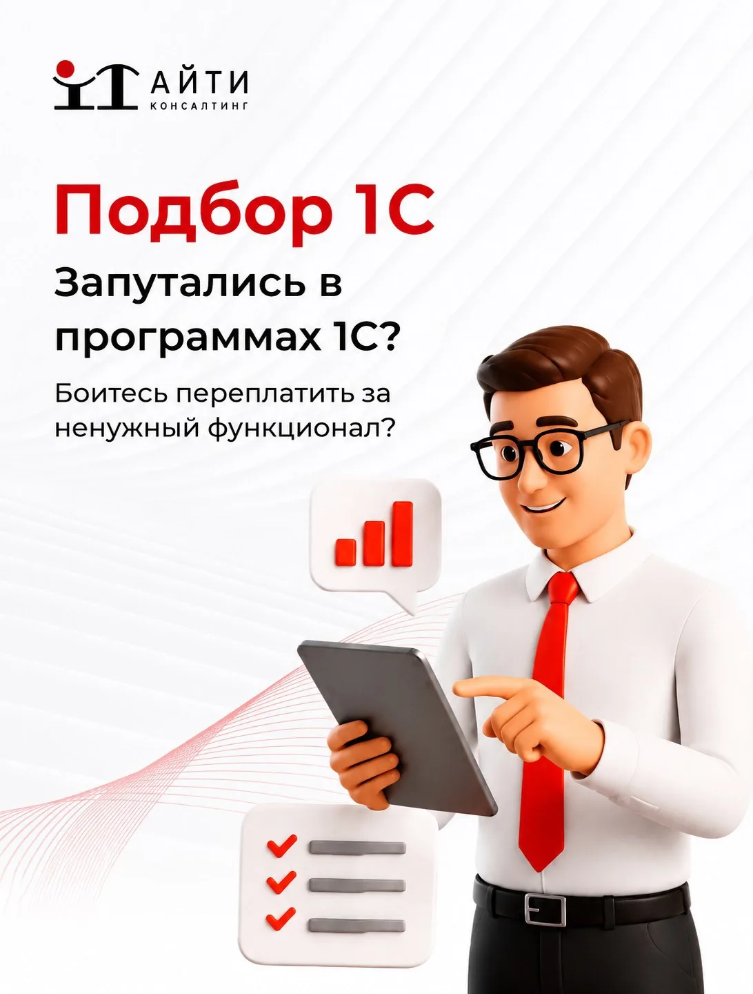 Подберем 1С под ваш бизнес✅

💬Готовые решения часто требуют доработок, а типовой функционал перегру