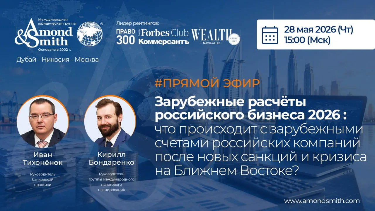 ⚡️ 28 мая (Четверг) в 15:00 (МСК) эксперты нашей международной юридической группы Amond...