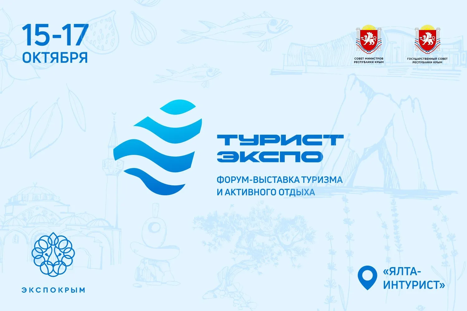Форум-выставка туризма и активного отдыха «ТуристЭкспо.Крым 2026»