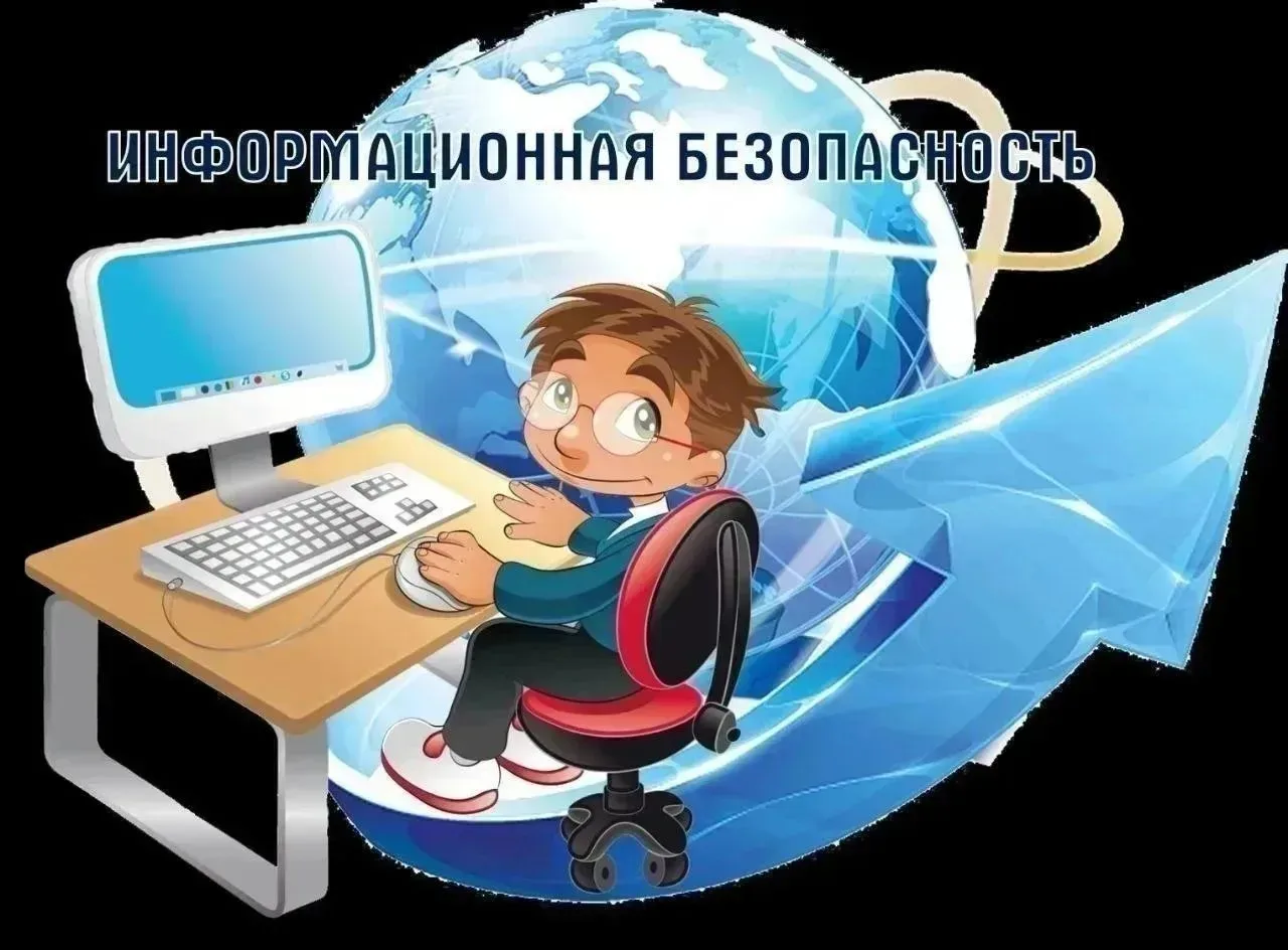 ИНТЕРНЕТ-БЕЗОПАСНОСТЬ