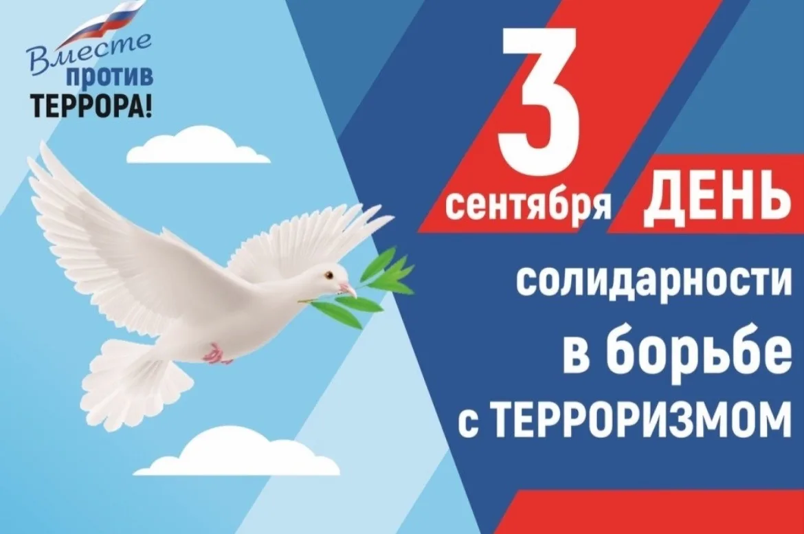 День солидарности в борьбе с терроризмом - одна из памятных дат в России, которая отмеч...