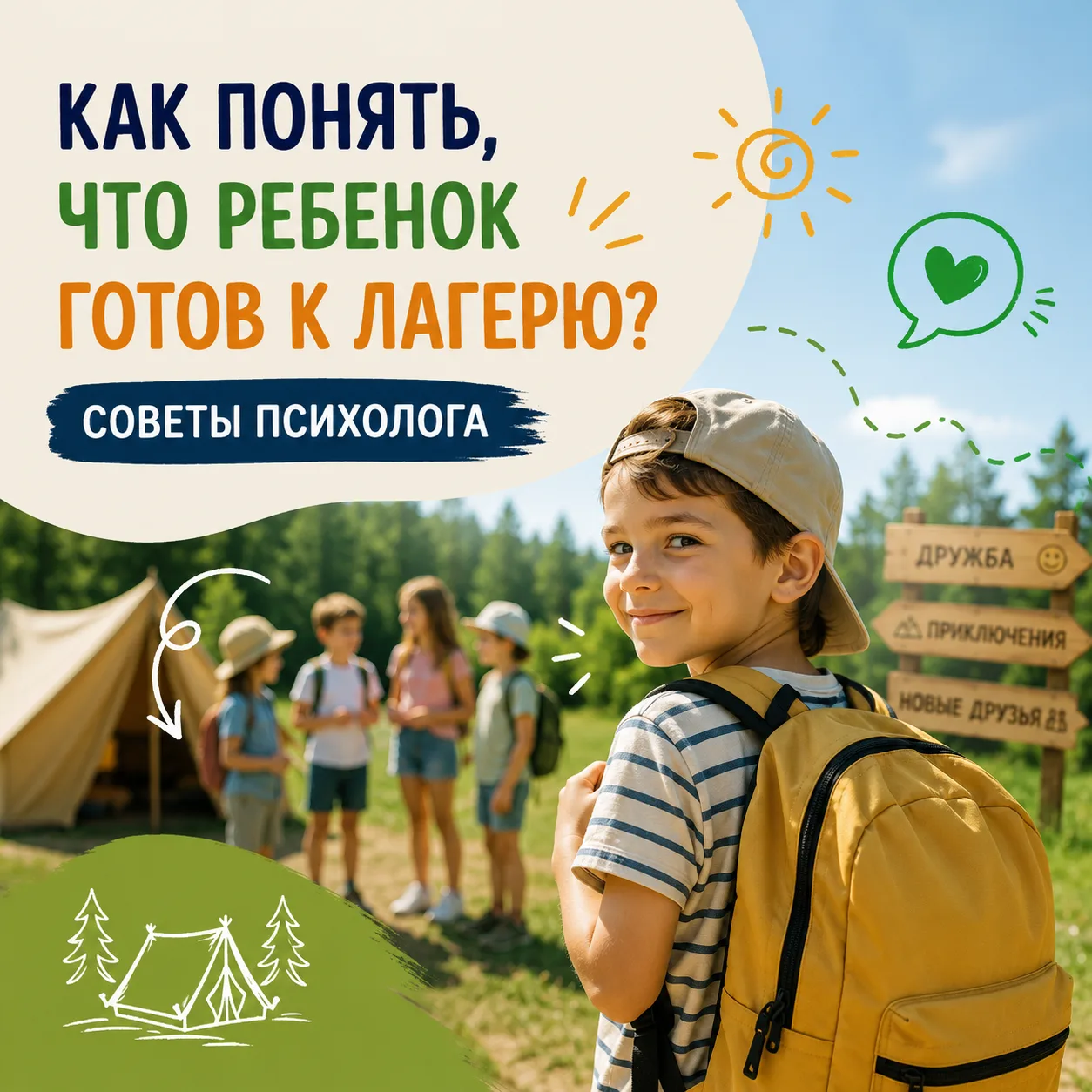 😅 Кто больше переживает перед лагерем — ребёнок или родители?

Пока дети мечтают о новых друзьях и 