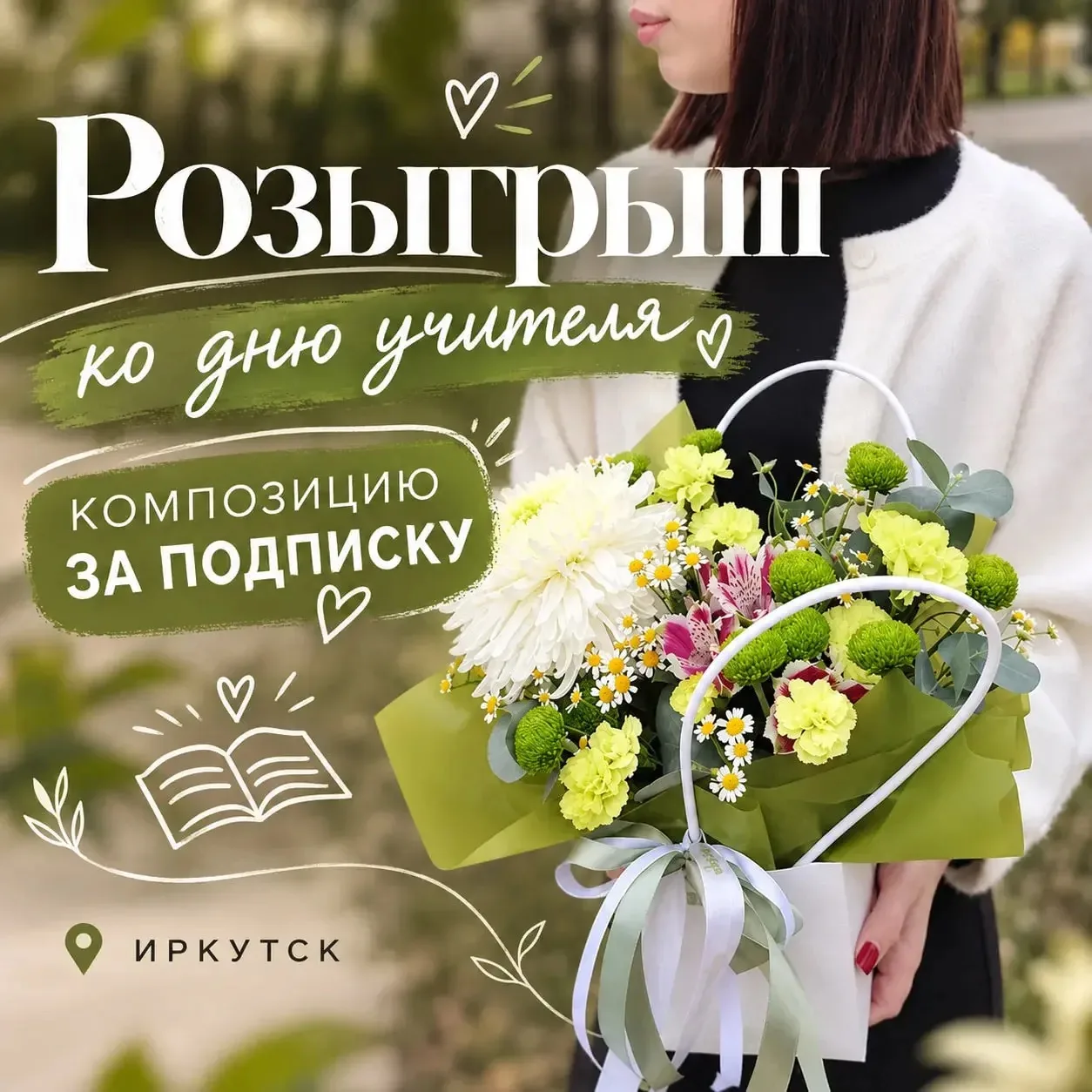 🔔📚 Дарим цветочную композицию ко Дню учителя за подписку на наш канал!