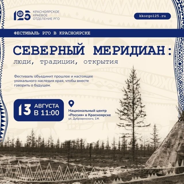 В Красноярске в рамках Международного форума коренных народов пройдет Фестиваль РГО «Се...