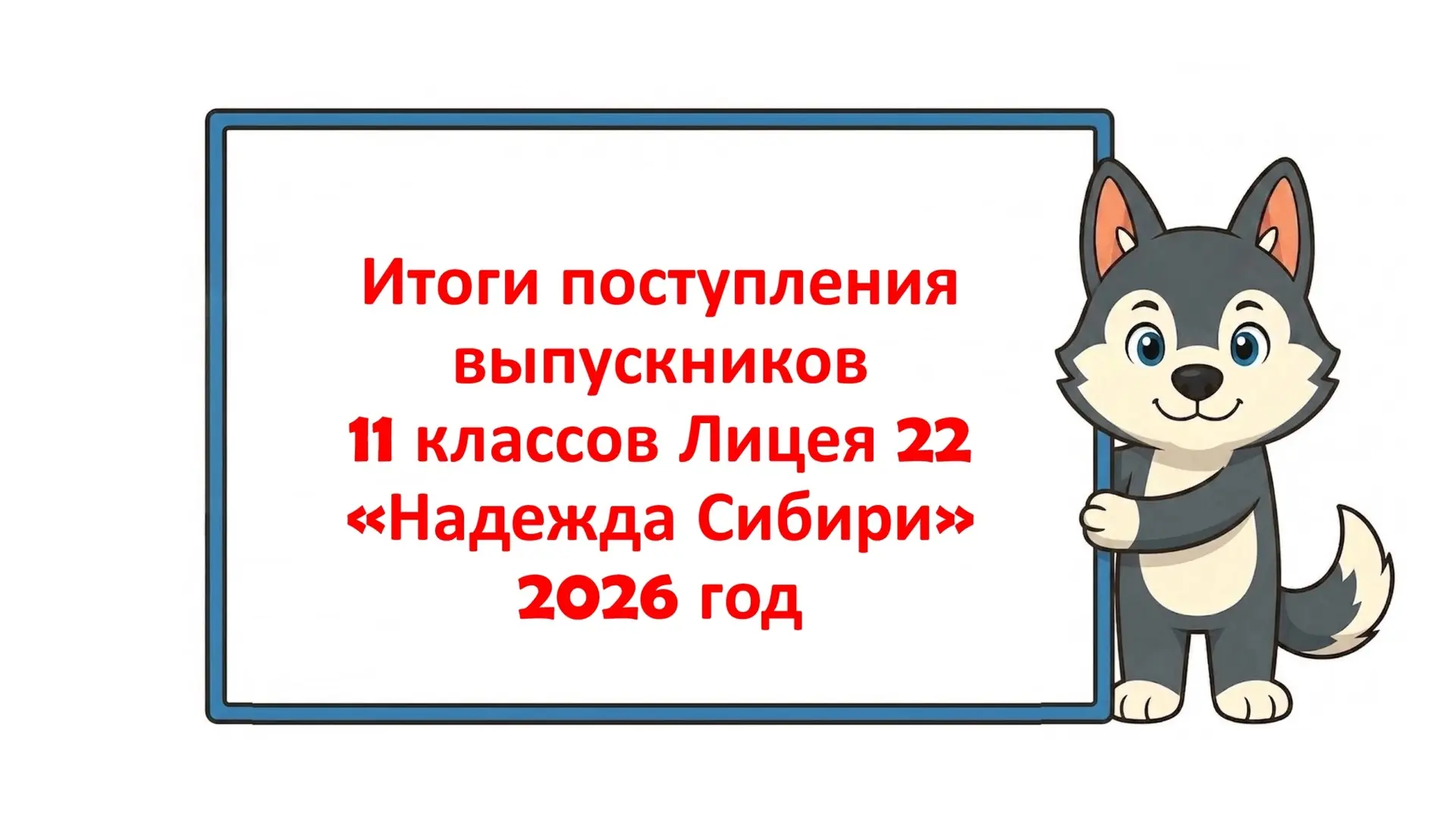 ❗️Итоги поступления выпускников Лицея № 22 "Надежда Сибири" в 2026 году 🎉