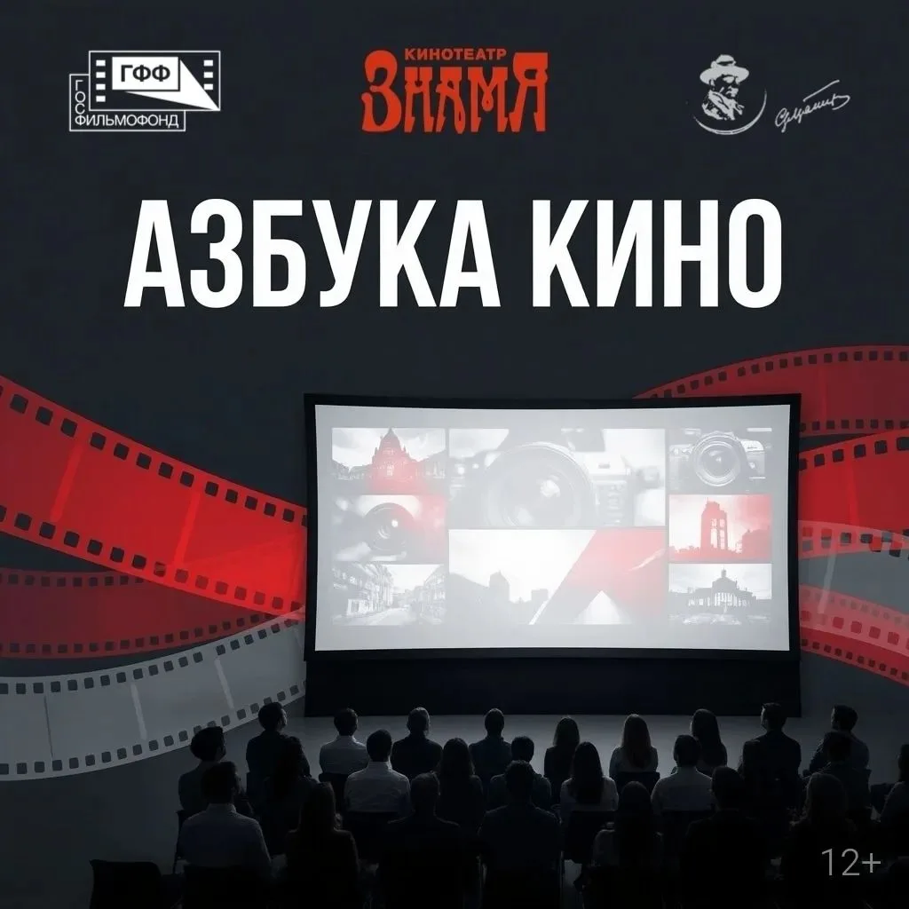 Кинотеатр «Знамя» приглашает на проект «Азбука кино»!
 
🎬 В программе: легендарный шедевр Якова Про