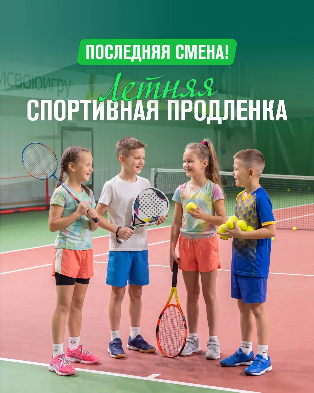 Как проходит спортивная продленка? 🎾