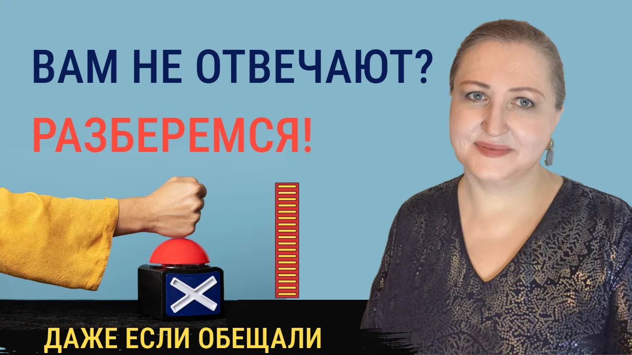Видео: Если вам не отвечают, хотя обещали.
Ваш вопрос остаётся без ответа. Человек замолкает, отводи