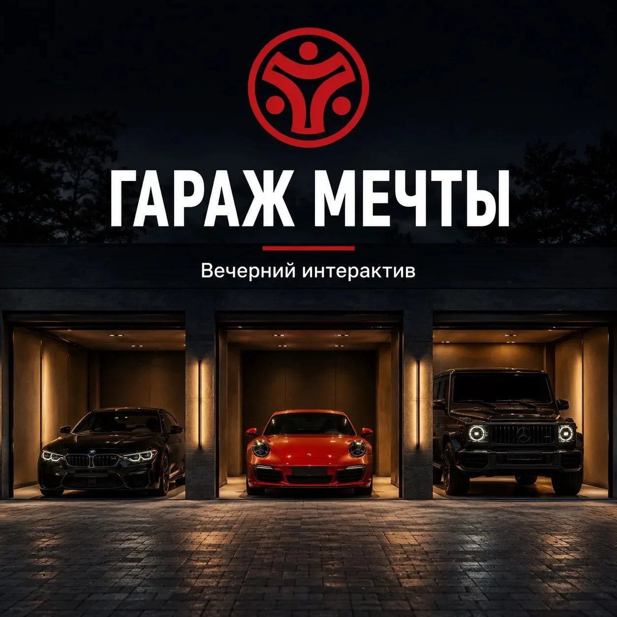 Гараж мечты
Вечерний интерактив: Гараж мечты

Представьте: вам выдали гараж ровно на три машины. Бюд