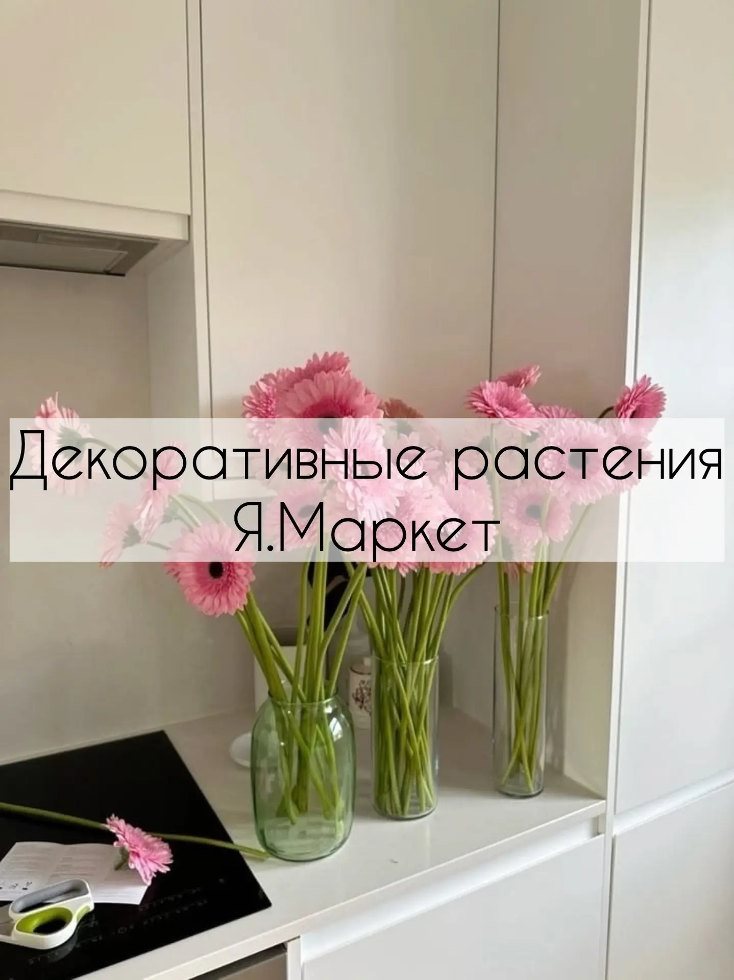 Цветы