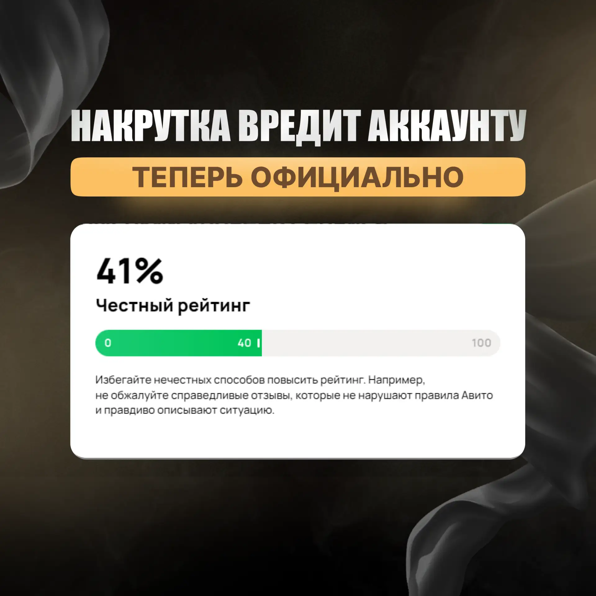 ❌ Накрутка отзывов вредит вашему аккаунту.