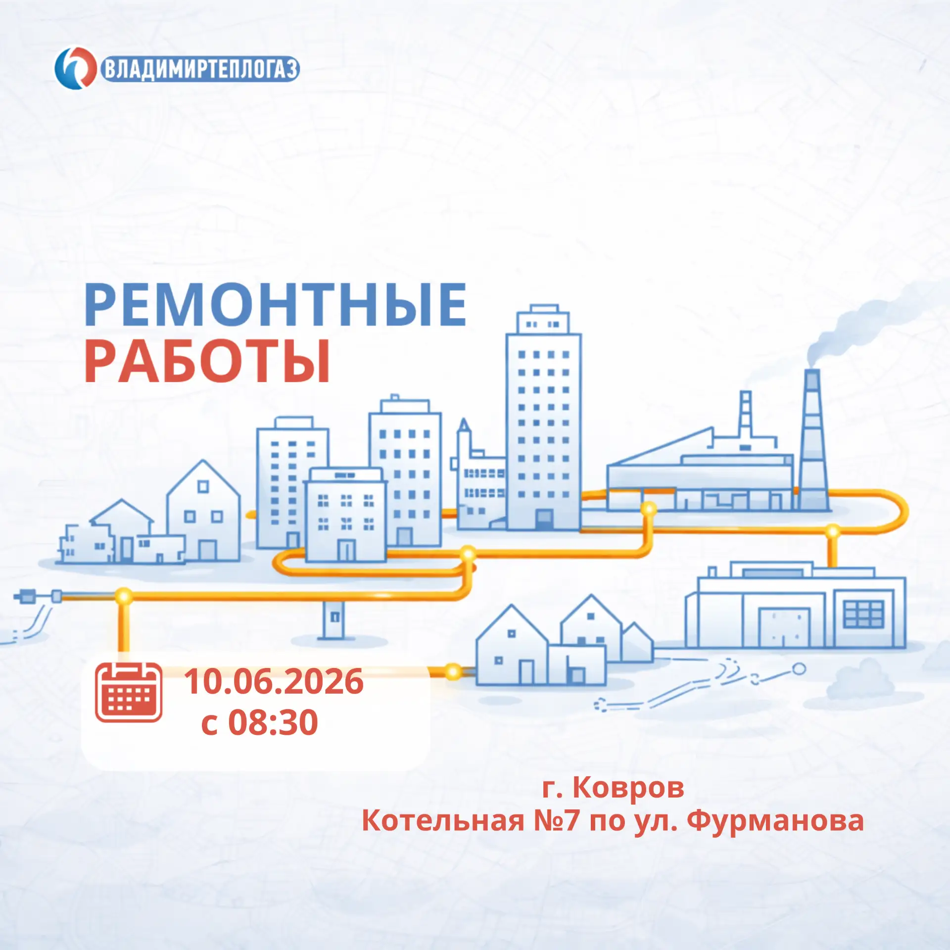 ⚠️ ВНИМАНИЕ: СНИЖЕНИЕ ПАРАМЕТРОВ ГОРЯЧЕЙ ВОДЫ Г. КОВРОВ 

Уважаемые жители!

Завтра, 10 июня 2026 го