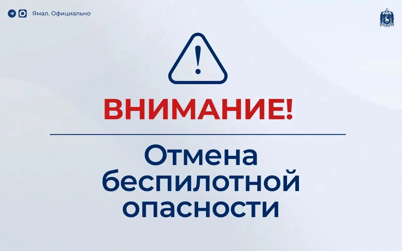 ⚡️ Отмена режима беспилотной опасности на территории автономного округа