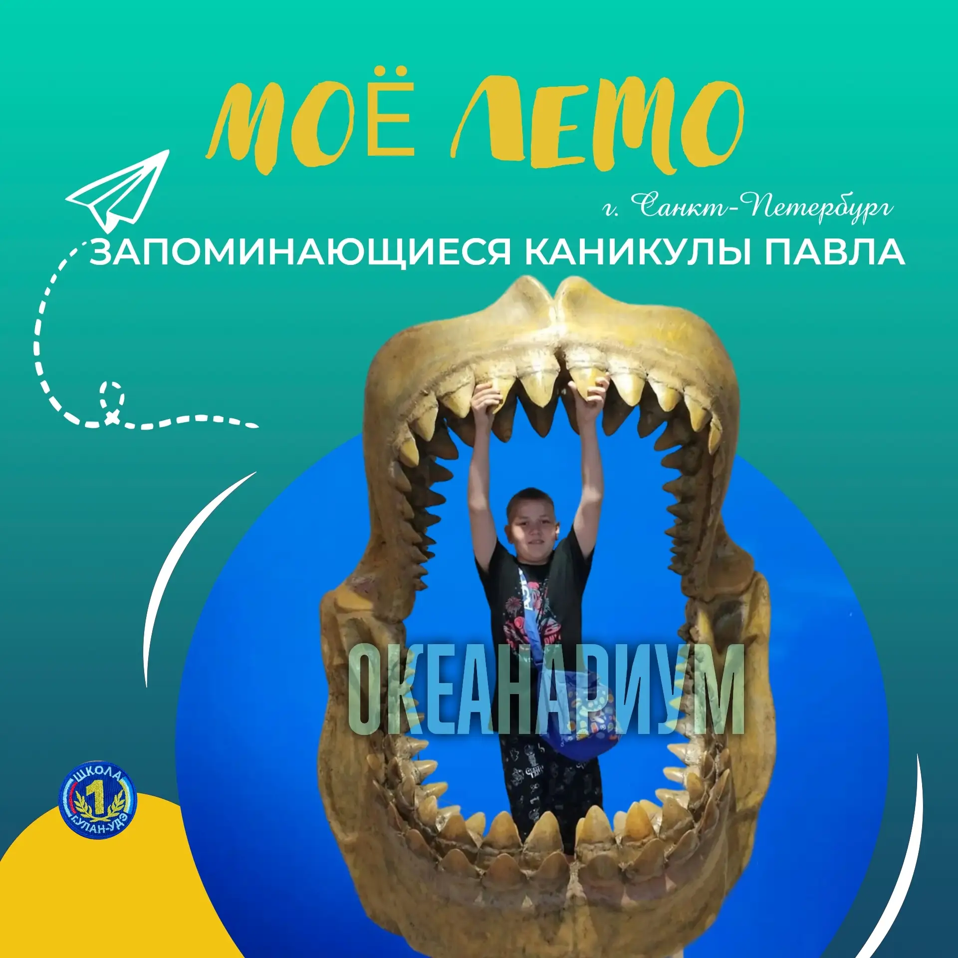 #МоëЛето

☀Наш активный ученик 5 «Б» класса Павел продуктивно проводит летние каникулы в Санкт-Петер