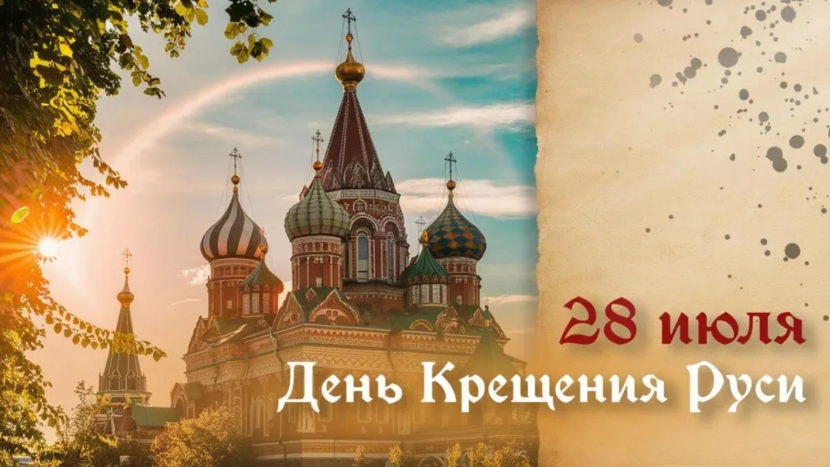 Доброе утро уважаемые жильцы!


Сегодня, 28 июля, вторник. 

День Крещения Руси 

Синоптики прогнози