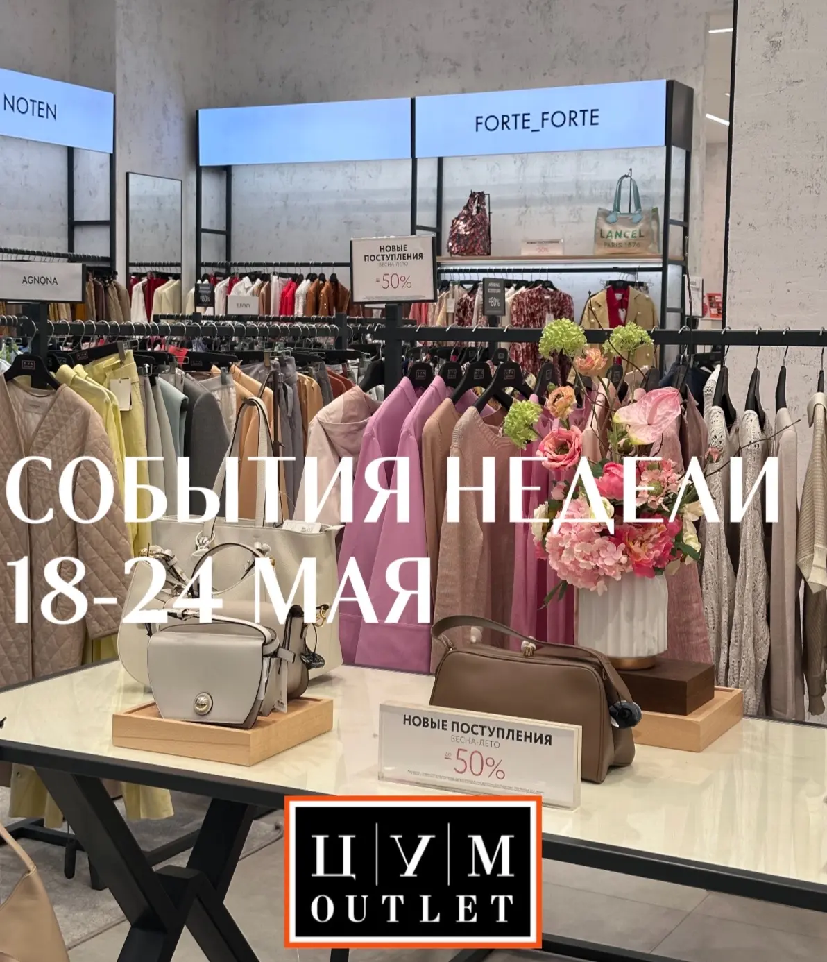 СОБЫТИЯ НЕДЕЛИ ЦУМ OUTLET