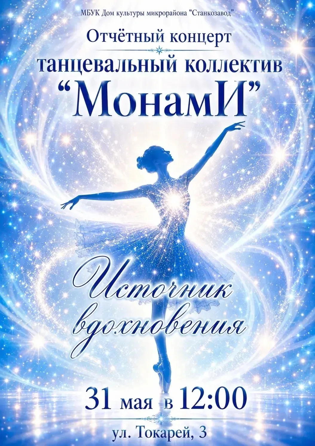 🎉 Приглашаем на отчётный концерт танцевального коллектива «МонамИ» (руководитель Викто...