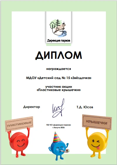 В 2026 году наши детские сады Звездочка и Лебедушка приняли активное участие в экологической акции К