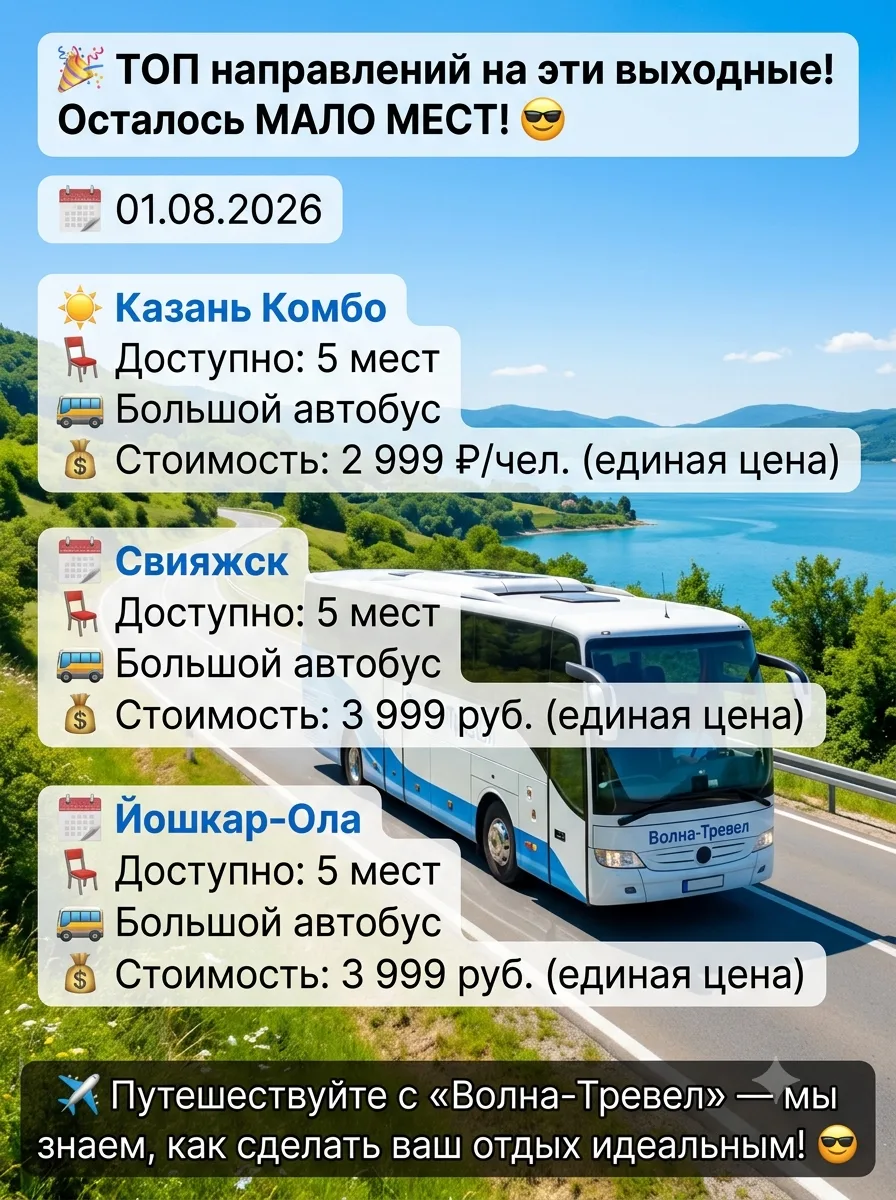 🎉 ТОП направлений на эти выходные! Осталось МАЛО МЕСТ! 😎
🗓️ 01.08.2026 

☀ Казань Комбо
🪑 Доступ