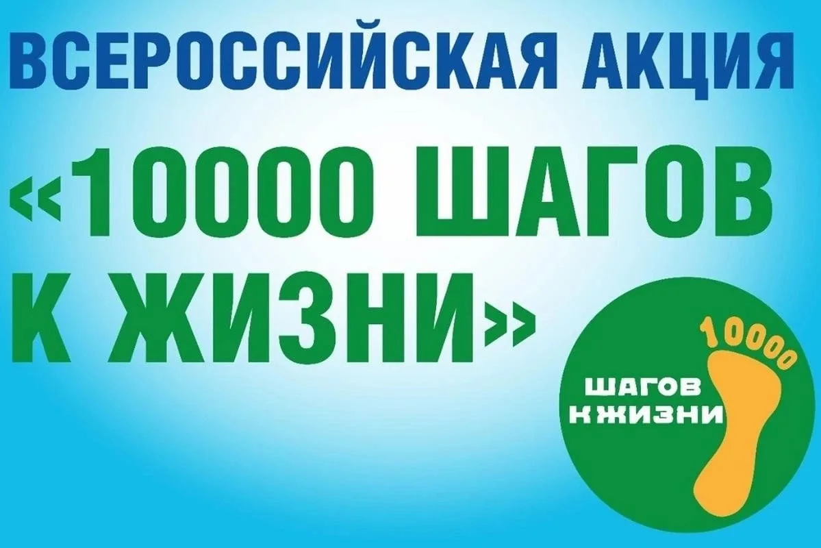 АКЦИЯ «10000 ШАГОВ К ЖИЗНИ» - 2026