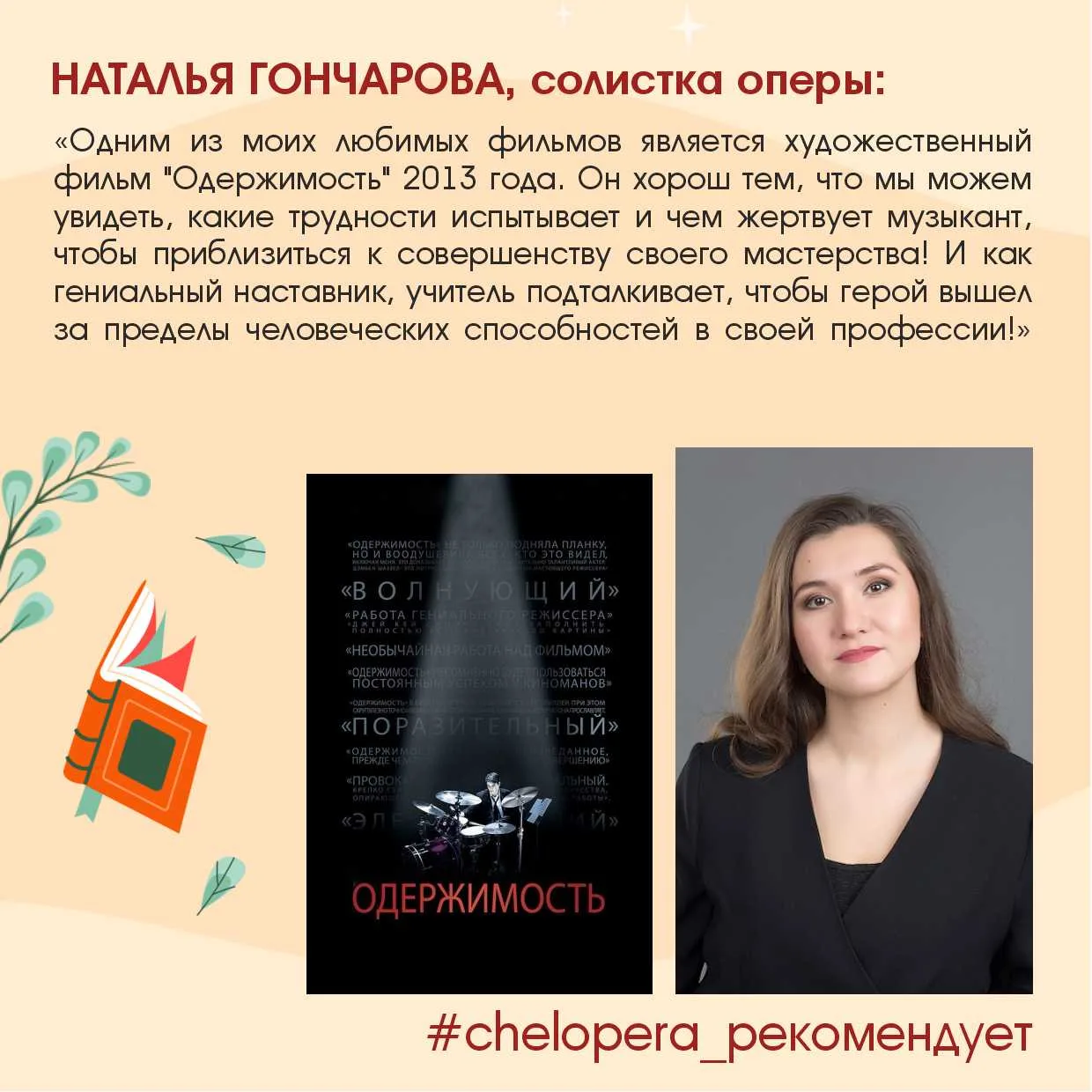 🎬 Новая идея фильма для летнего вечера от солистки оперы Натальи Гончаровой – оскароносная музыкаль