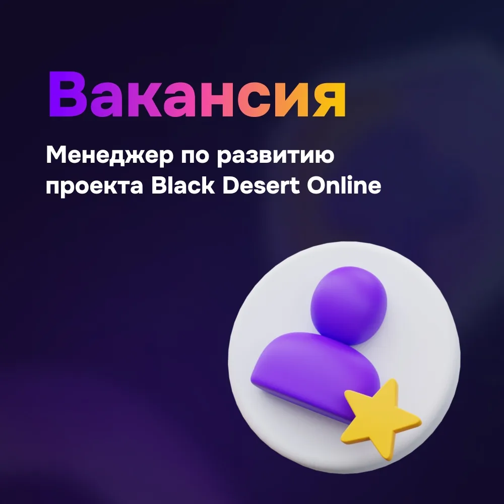 🔥 Фогейм (Innova) ищет менеджера по развитию Black Desert Online!