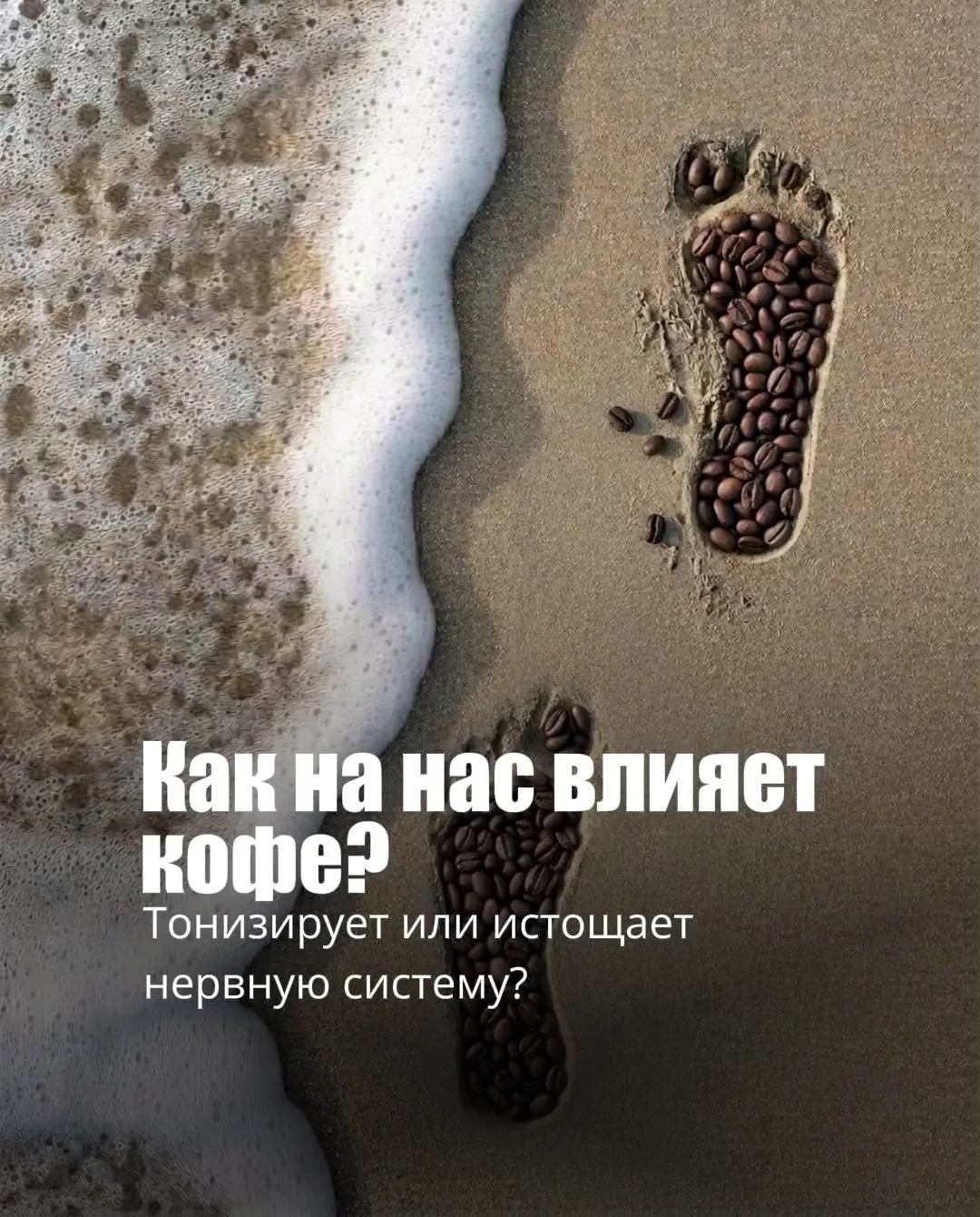 Как на нас влияет кофе: тонизирует или истощает нервную систему? ☕️🧠