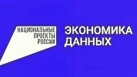 Национальный проект «Экономика данных и цифровая трансформация государства»


Целью национального пр
