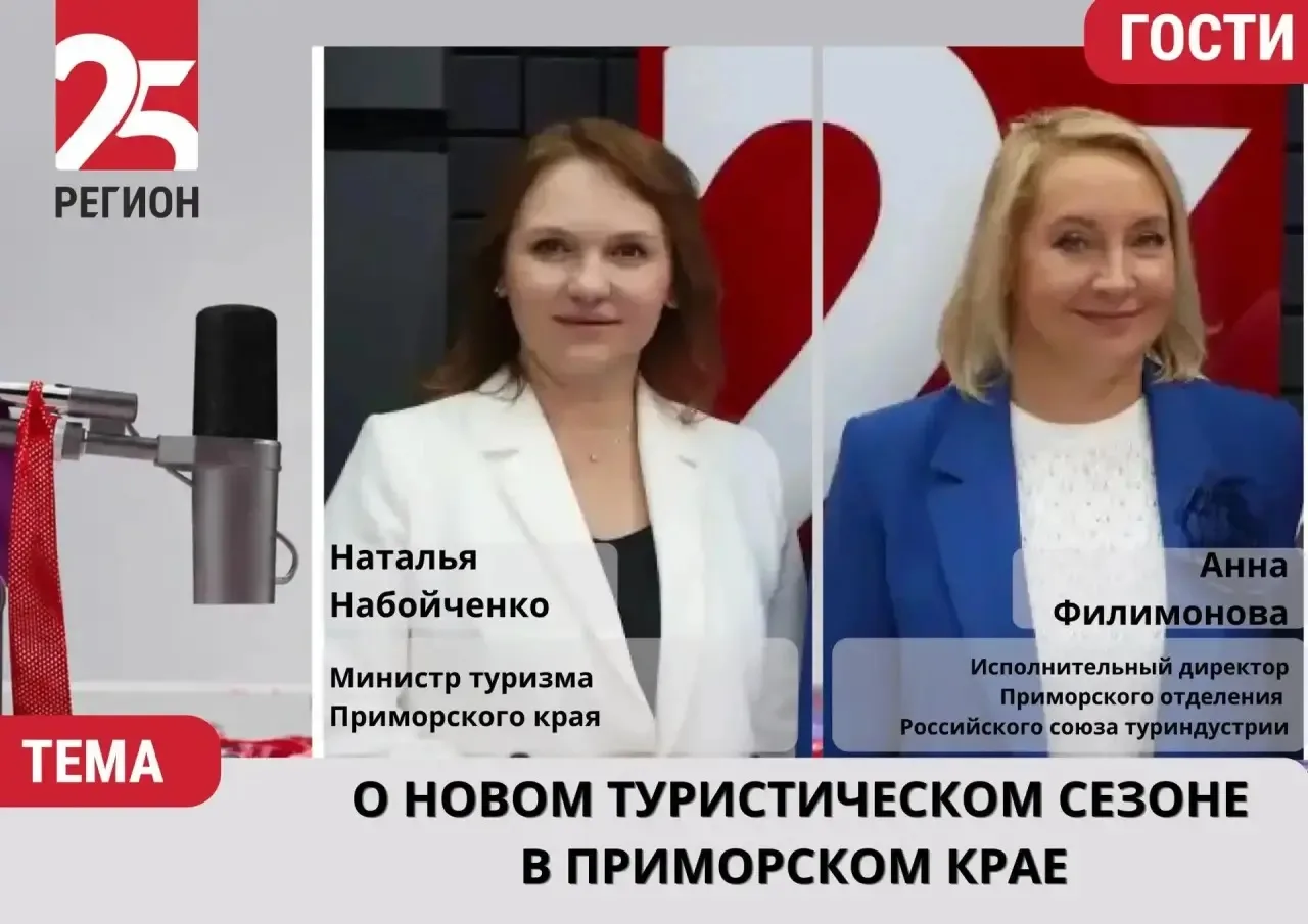 🎙 Мы в эфире — о новом туристическом сезоне в Приморье

Что ждёт жителей и гостей края в этом сезон