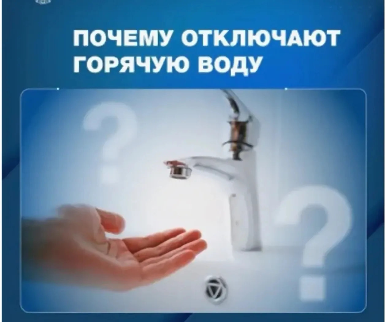 Почему горячую воду отключают летом или поздней весной

Горячую воду отключают именно летом или в ко